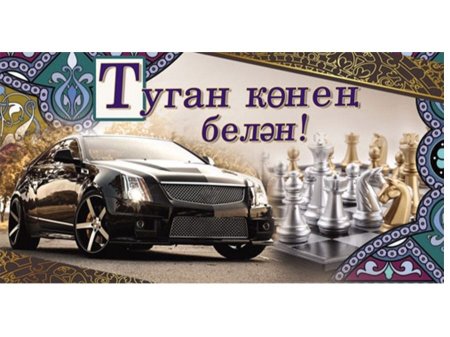 С днём рождения мужчине на татрском