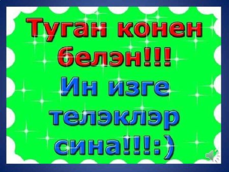 Открытки туган Кенен белэен мужчине
