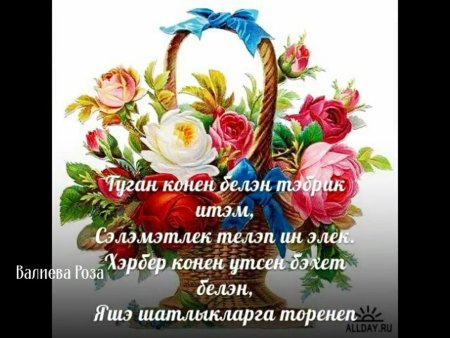 Туган кон поздравления