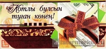 Открытка на день рождение мужщинетатарские