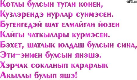 Татарские поздравления с днем рождения