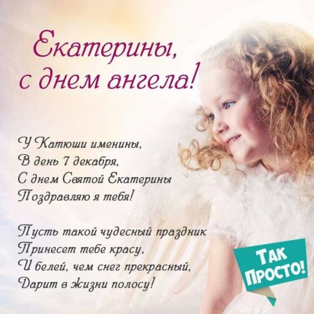 С днем ангела Катюша