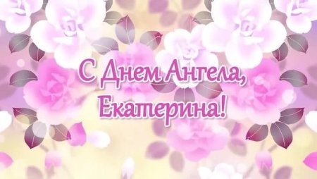 С днем ангела Катюша