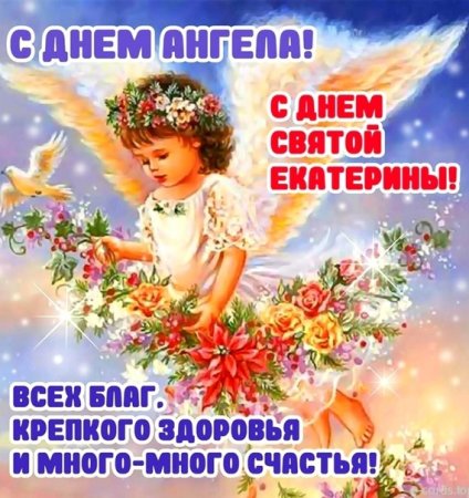 С днем ангела Катюша