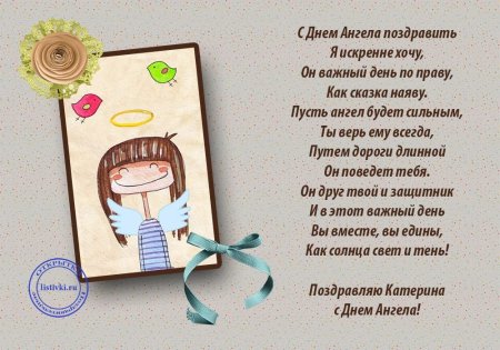 С днем Екатерины поздравления