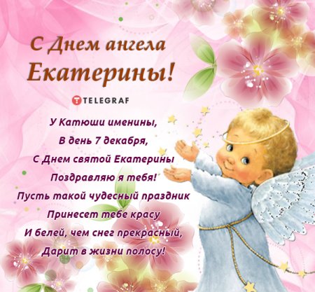 Поздравить Катю с днем ангела