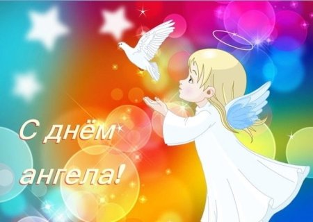 С днём ангела открытки красивые