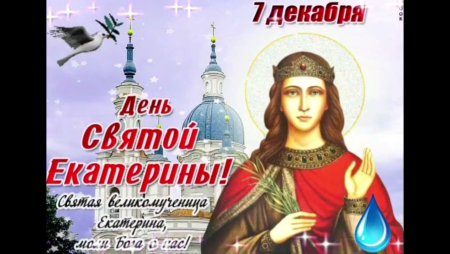 День Святой Екатерины
