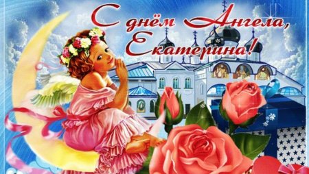 С днем Екатерины день ангела