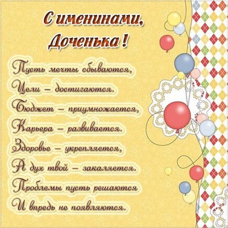 Поздравление дочери с днем ангела