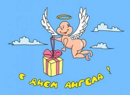 С днем ангела смешные