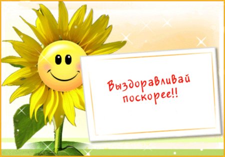 Открытки выздоравливай скорее