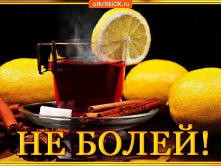 Открытка не болей