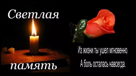 Открытки светлая память