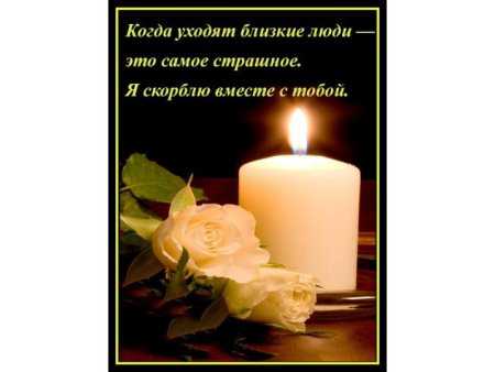 Соболезнования по случаю смерти