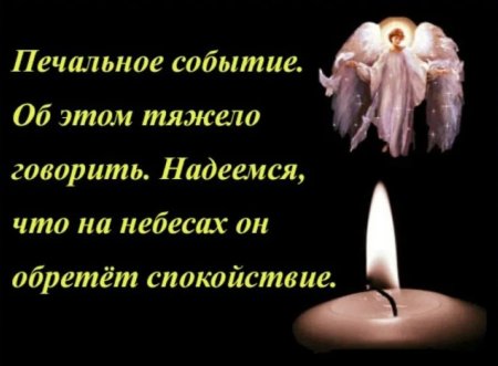 Соболезнования по смерти