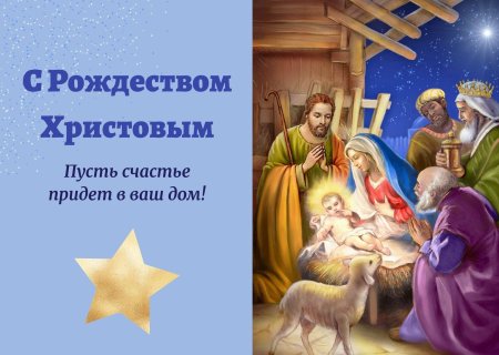 С праздником Рождества Христова
