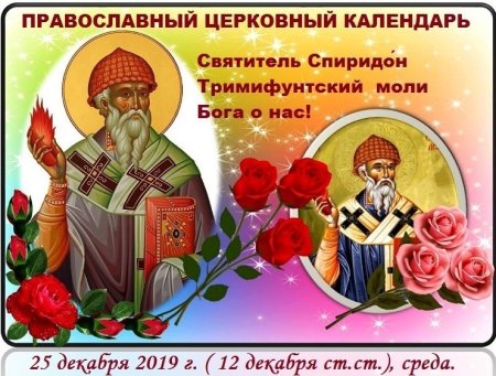 25.12 Святитель Спиридон Тримифунтский
