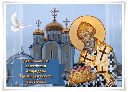 День Святого Спиридона Тримифунтского 25 декабря
