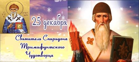 25 Декабря Спиридон Тримифунтский. День памяти