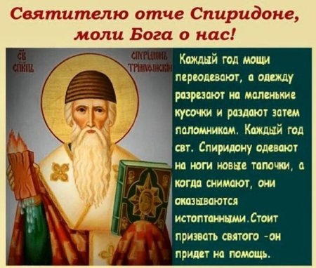 25 Декабря святителя Спиридона Тримифунтского