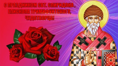 25.12 Святитель Спиридон Тримифунтский