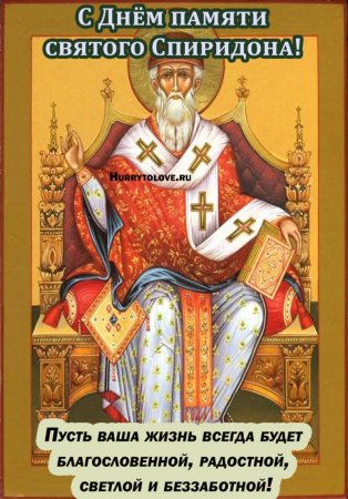 День памяти святителя Спиридона Тримифунтского