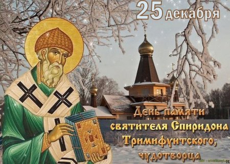 День памяти святителя Спиридона Тримифунтского