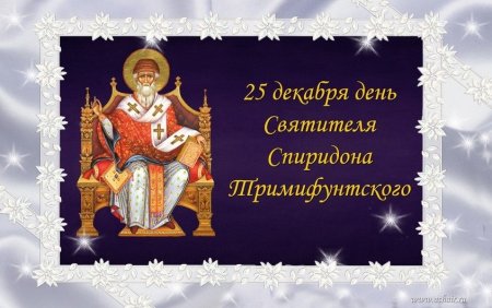 25 Декабря Спиридон Тримифунтский. День памяти