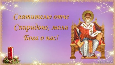 С праздником Спиридона Тримифунтского