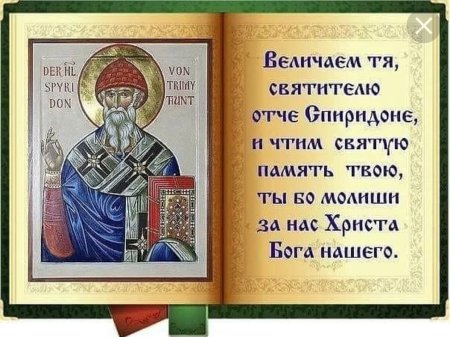 Свт Спиридон Тримифунтский моли Бога о нас