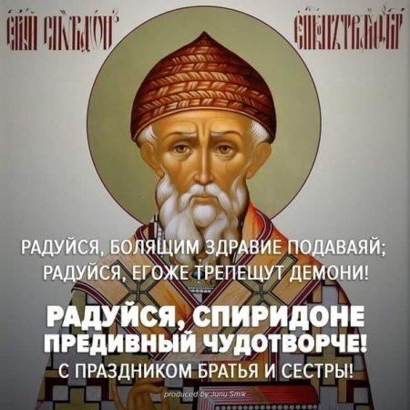 С праздником святителя Спиридона Тримифунтского