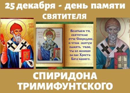 25 Декабря день памяти Чудотворца, святителя Спиридона