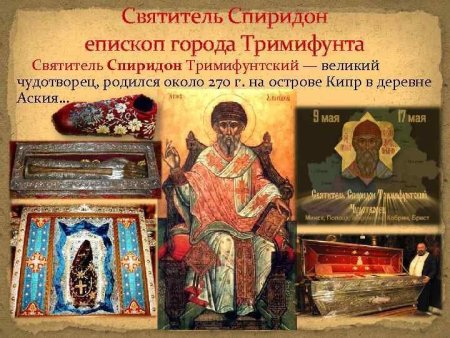 С праздником Спиридона Тримифунтского