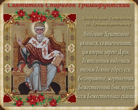 С праздником св Спиридона Тримифунтского