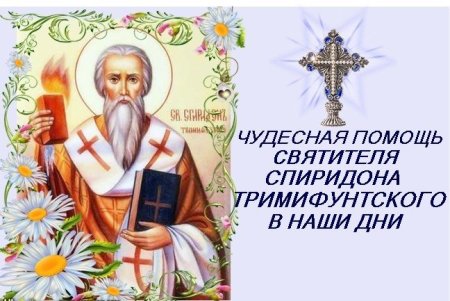 С праздником Спиридона Тримифунтского гифки