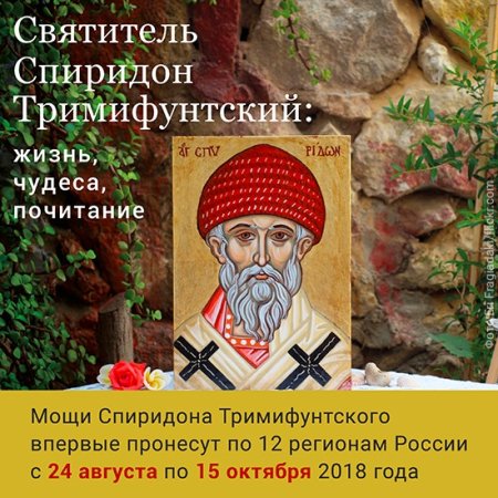 День памяти Спиридона Тримифунтского 11 августа