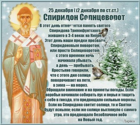 Спиридон Солнцеворот 25 декабря