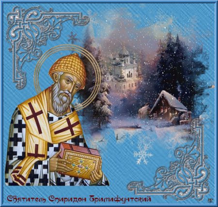 Спиридон Тримифунтский зимний открытки