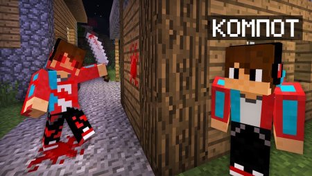 Майнкрафт компот майнкрафт компот