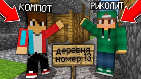 Компот и Риколит майнкрафт
