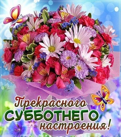 Хорошей субботы и отличного настроения