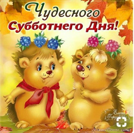 Доброго субботнего дня
