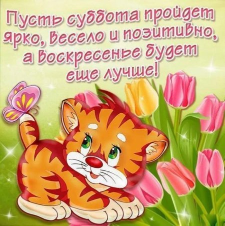 Поздравление с субботой