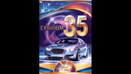 Открытка с юбилеем 35 мужчине