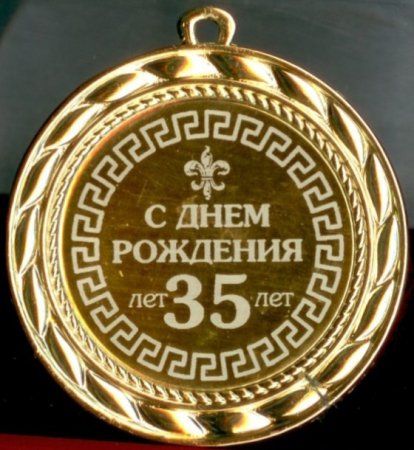 35 Лет день рождения