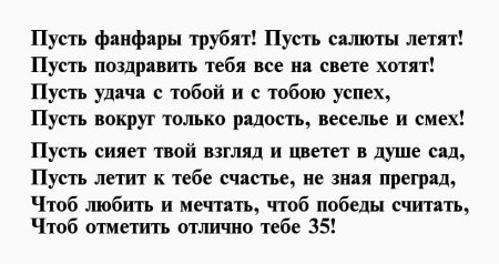 Стихи мужчине на 35 лет на день рождения