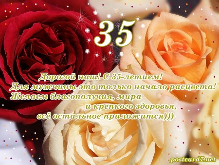 Поздравление с 35 летием мужчине