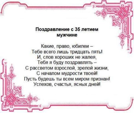 Поздравление с 35 летием мужчине