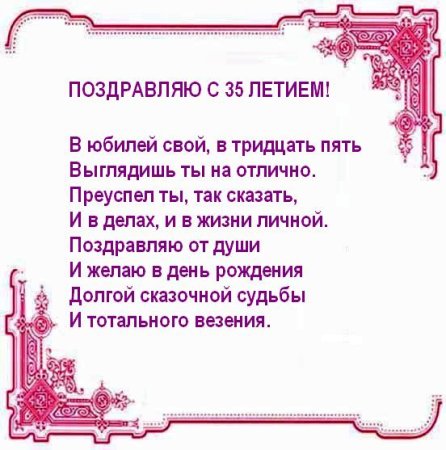 Поздравление с 35 летием мужу